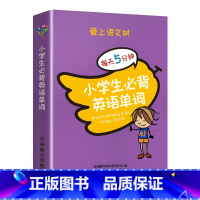 小学生必背英语单词 小学通用 [正版]爱上语文树每天5分钟小学生必背古诗词75+80首名人名言小古文汉字笔顺多音多义字成