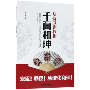 醉染图书从侍卫到权相9787113241995