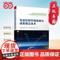 电波折射环境探测与误差修正技术 大气环境与探测装备 国防工业 当当图书