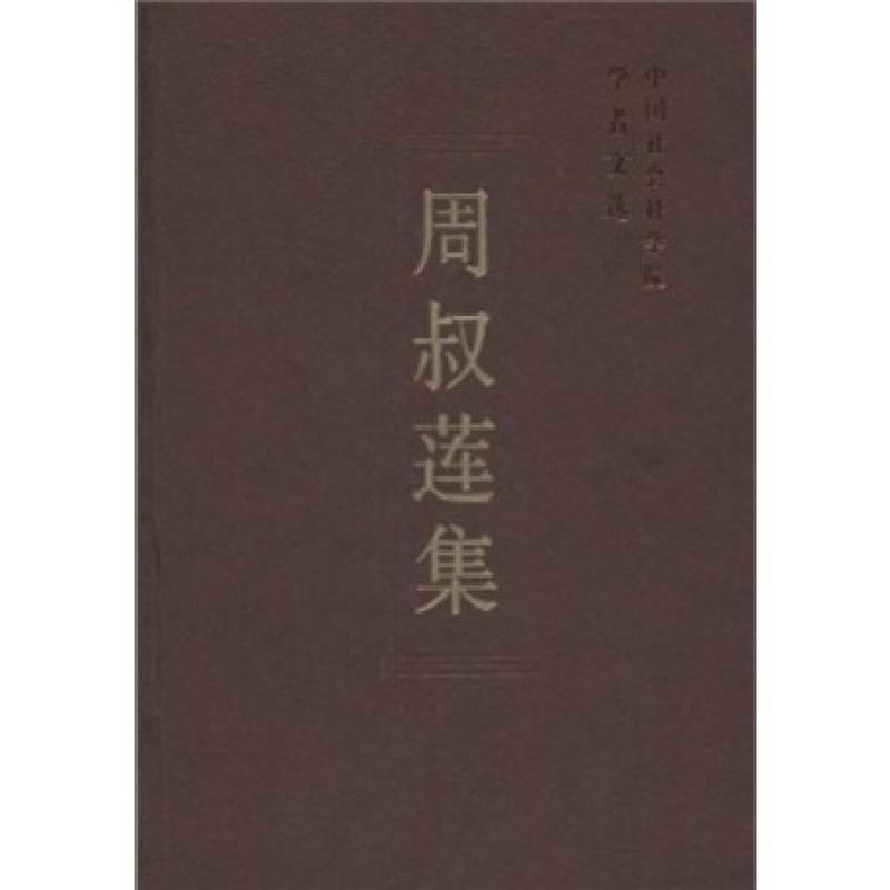 正版新书]周叔莲集中国社会科学院科研局 编9787500467472