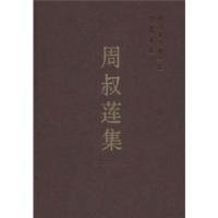 正版新书]周叔莲集中国社会科学院科研局 编9787500467472