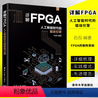 [正版]详解FPGA 人工智能时代的驱动引擎 石侃 可编程序逻辑器件系统设计书籍