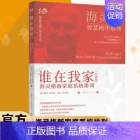 [正版] 谁在我家 海灵格 海灵格新家庭系统排列 特海灵格 世图心理 教育孩子的书籍 家庭教育 儿童心理学 海灵格的书