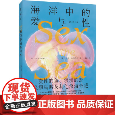 海洋中的爱与性(新版):变性的鱼、浪漫的虾,怪癖乌贼及其他深海奇葩