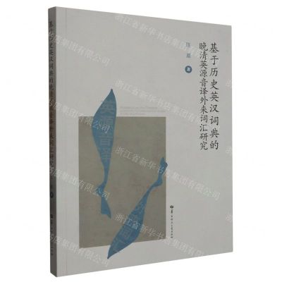 [N]基于历史英汉词典的晚清英源音译外来词汇研究-9787576900583