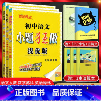[提优版]七上语数英三本套装江苏版 七年级/初中一年级 [正版]江苏版2024版初中小题狂做提优版巅峰版七年级上册下册语