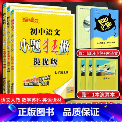 [提优版]七上语数英三本套装江苏版 七年级/初中一年级 [正版]江苏版2024版初中小题狂做提优版巅峰版七年级上册下册语