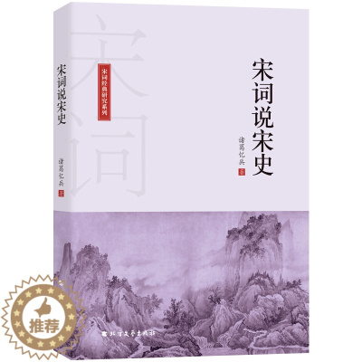 [醉染正版]宋词说宋史 诸葛忆兵 中国古典小说、诗词 文学 黑龙江北方文艺出版社