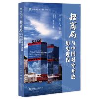 [N]招商局与中国对外开放历史进程(回顾与前瞻)(精)/招商局文库研究丛刊-9787522812465