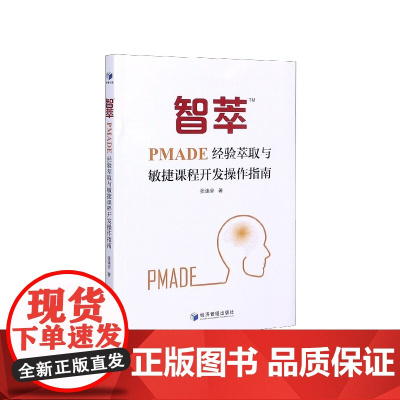 智萃TM(PMADE经验萃取与敏捷课程开发操作指南)