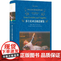 莎士比亚喜剧悲剧集(2022百班千人暑期书单 初三 威廉 ? 莎士比亚 朱生豪 译 译林出版社 正版书籍