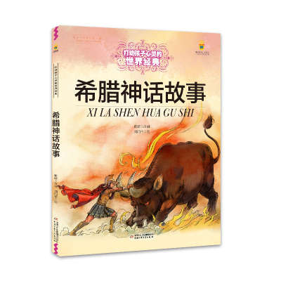 希腊神话故事-最能打动孩子心灵的世界经典