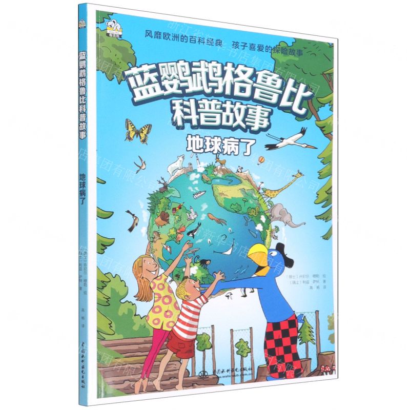 [N]地球病了/蓝鹦鹉格鲁比科普故事-9787522603605