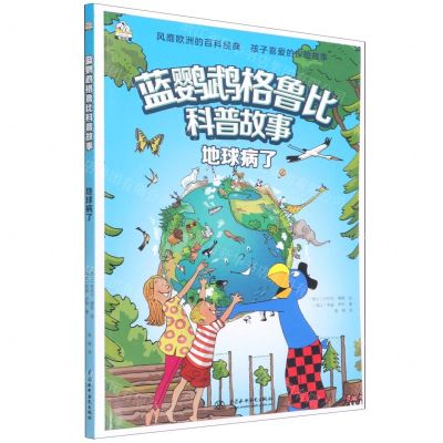 [N]地球病了/蓝鹦鹉格鲁比科普故事-9787522603605