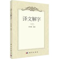[M]译文解字-9787030439093