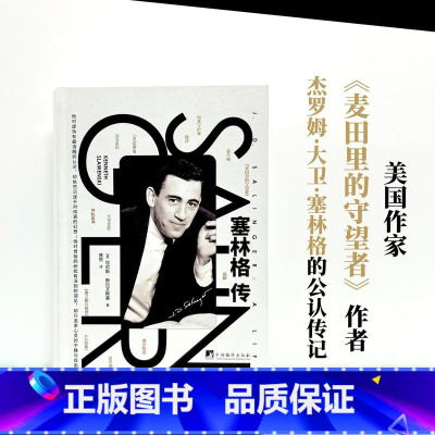 塞林格传 [正版]塞林格传