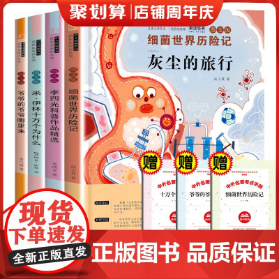 四年级下册快乐读书吧全套4册细菌世界历险记爷爷的爷爷哪里来李四光科普小学生四五六年级课外书籍经典儿童文学
