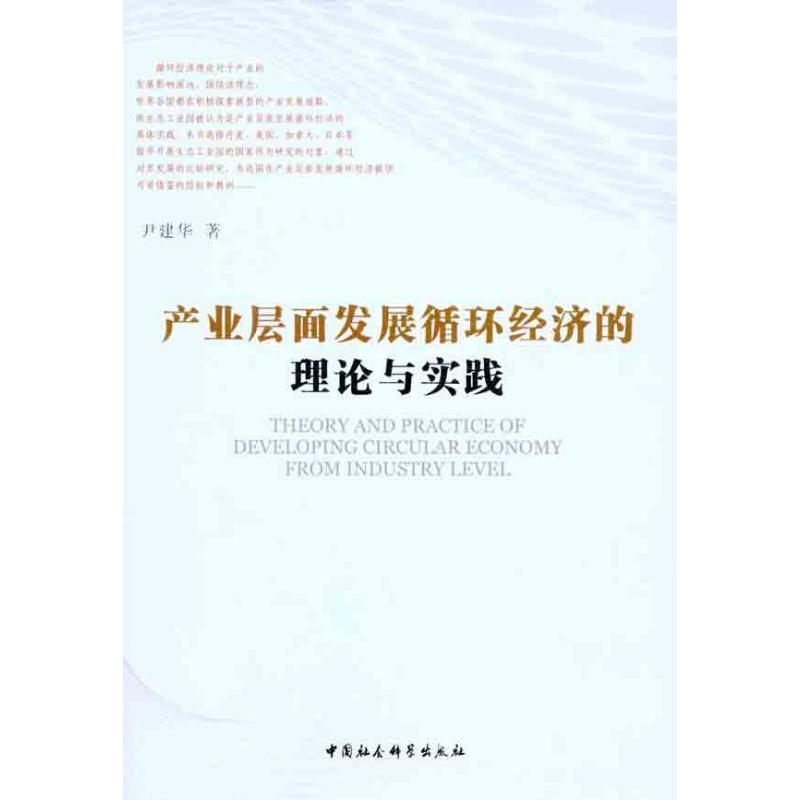 正版新书]产业层面发展循环经济的理论与实践尹建华978750049132