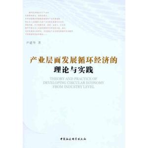 正版新书]产业层面发展循环经济的理论与实践尹建华978750049132