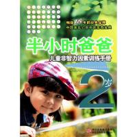 正版新书]半小时爸爸(2岁儿童非智力因素训练手册)朱惠芳|绘画: