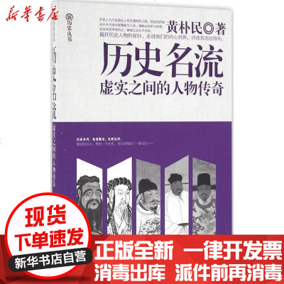 新华书店-正版历史名流：虚实之间的人物传奇黄朴民9787500863946中国工人出版社书籍