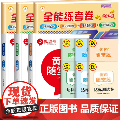 四年级上册试卷测试卷全套语文数学英语练习册专项训练 小学4上学期语数英同步练习人教练习题人教版黄冈随堂练课课练教辅资料卷