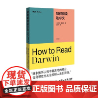 如何阅读达尔文 马克·里德利 著 哲学