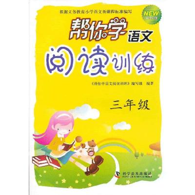 正版新书]三年级-帮你学语文阅读训练-新修订版《帮你学语文阅读