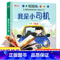 我是小司机 [正版]儿童职业体验益智立体玩具书-我是小司机3d立体机关书推拉绘本0到3岁洞洞书早教故事书2岁宝宝启蒙3-