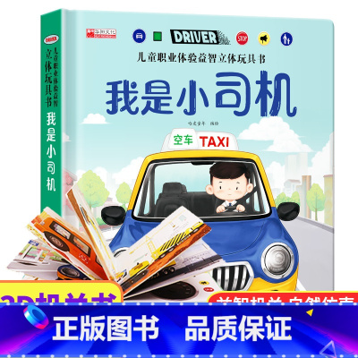 我是小司机 [正版]儿童职业体验益智立体玩具书-我是小司机3d立体机关书推拉绘本0到3岁洞洞书早教故事书2岁宝宝启蒙3-