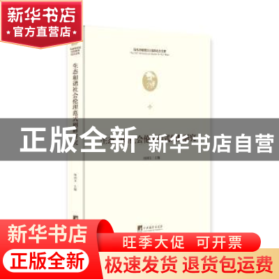 正版 生态和谐社会伦理范式阐释研究 [中国]周国文 中央编译出版