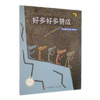 正版新书]好多好多赞成(日)宫西达也 著 彭懿 译9787573602695