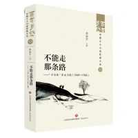 [N]不能走那条路--十七年乡土小说(1949-1966)/百年乡愁中国乡土小说经典大系-9787548857228