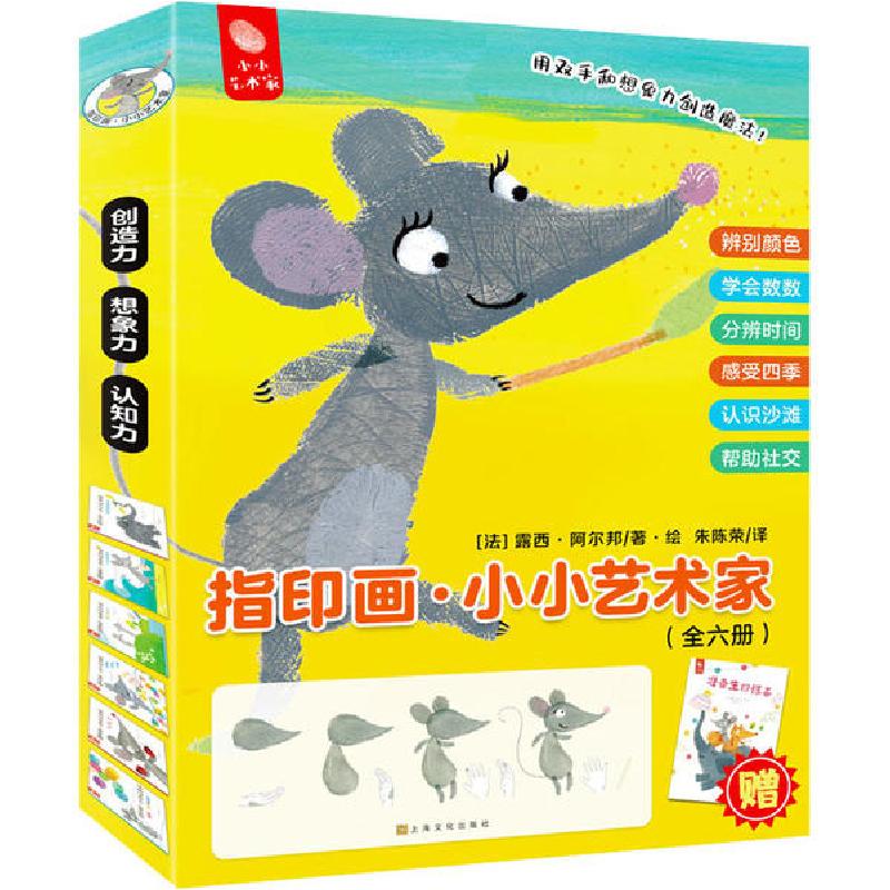 正版新书]指印画·小小艺术家(全6册)露西·阿尔邦9787553519074