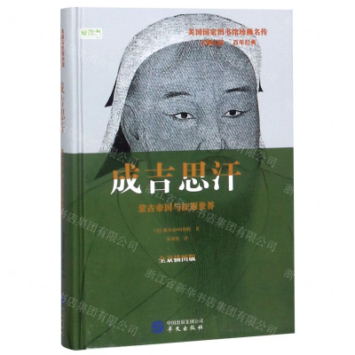 [N]成吉思汗(蒙古帝国与征服世界全景插图版)(精)/美国国家图书馆珍藏名传-9787507551174