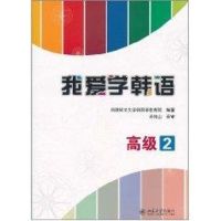 [M]我爱学韩语.高级2-9787301189054