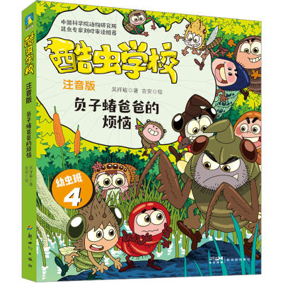 正版新书]酷虫学校 负子蝽爸爸的烦恼 注音版吴祥敏978755833849