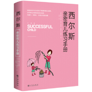 正版新书]西尔斯亲密育儿练习手册:亲密关系是一切教育问题的基