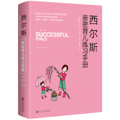 正版新书]西尔斯亲密育儿练习手册:亲密关系是一切教育问题的基