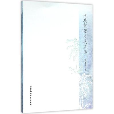 正版新书]汉英熟语及其互译张丽华9787516178416