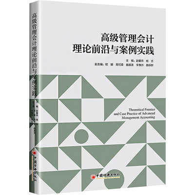 高级管理会计理论前沿与案例实践