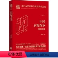 [正版]中国农村改革 回顾与展望(校订本) 陈锡文 著 经管、励志 经济理论、法规 经济理论 书店图书籍知识产权出版社