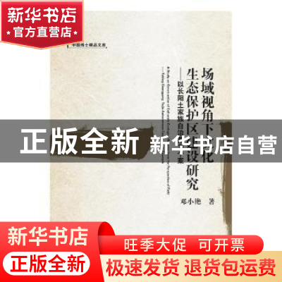 正版 场域视角下文化生态保护区建设研究:以长阳土家族自治县为个
