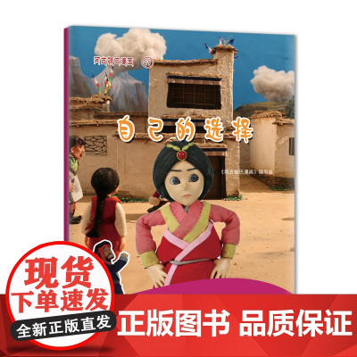 阿古顿巴漫画·自己的选择