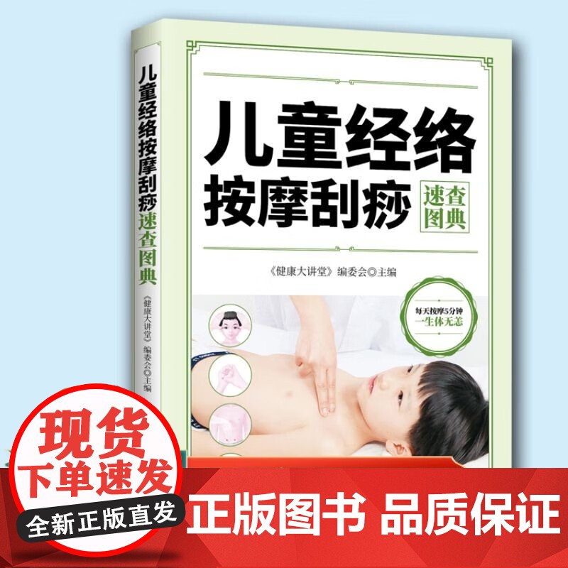 儿童经络按摩刮痧速查图典 儿童对症经络按摩刮痧速查 家庭常备亲子保健按摩手册中医养生人体经络穴位全书幼儿推拿按摩技法大全