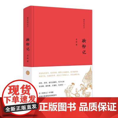 贵妃的红汗//妆粉记 孟晖 南京大学出版社 正版书籍