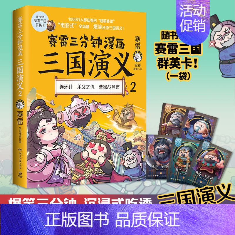 赛雷三分钟漫画三国演义.2 [正版]赠三国群英卡赛雷三分钟漫画三国演义2 全彩漫画中国史系列书籍中国历史四大名著漫画多地