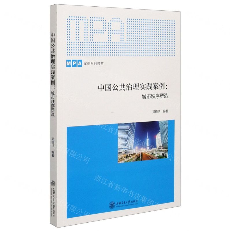 [N]中国公共治理实践案例--城市秩序塑造(MPA案例系列教材)-9787313228192