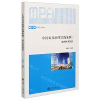 [N]中国公共治理实践案例--城市秩序塑造(MPA案例系列教材)-9787313228192