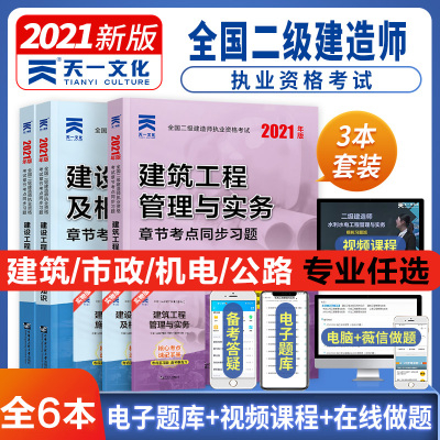 2021年二建习题集二级建造师章节同步习题集天一官方二建教材2021年建筑市政机电公路工程管理与实务建设施工管理法规题库